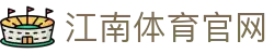 江南体育官方网站入口 · JIANGNANSPORTS 极速直达全球体育现场
